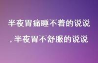 半夜胃不舒服的说说【100句文案】 半夜胃不舒服的说说【100句文案】
