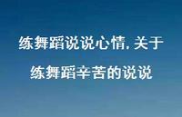 关于练舞蹈辛苦的说说(100句)