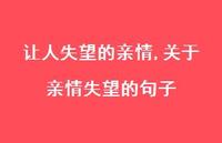 关于亲情失望的句子【精选100句】