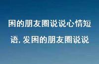 发困的朋友圈说说【100句文案】