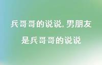 男朋友是兵哥哥的说说【精选100句】 男朋友是兵哥哥的说说【精选100句】