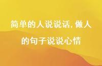 做人的句子说说心情【精选100句】