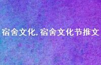 宿舍文化节推文【精品文案100句】