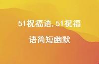51祝福语简短幽默【精品文案100句】