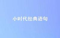 小时代经典语句40句汇总 小时代经典语句40句汇总