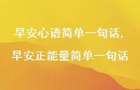 早安正能量简单一句话【100句文案精选】 早安正能量简单一句话【100句文案精选】