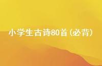 小学生古诗80首(必背)(精选43句) 小学生古诗80首(必背)(精选43句)