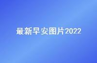 较新早安图片202273句汇总