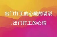 出门打工的心情(100句) 出门打工的心情(100句)
