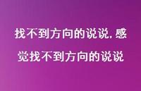 感觉找不到方向的说说(100句)