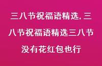 三八节祝福语精选三八节没有花红包也行【精品文案100句】