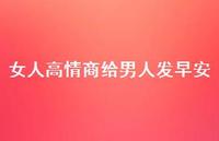 女人高情商给男人发早安47句汇总