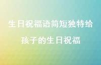 生日祝福语简短独特给孩子的生日祝福49句汇总
