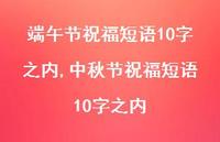 中秋节祝福短语10字之内【100句文案精选】 中秋节祝福短语10字之内【100句文案精选】