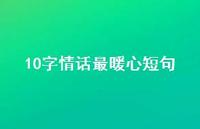 10字情话最暖心短句(精选40句) 10字情话最暖心短句(精选40句)