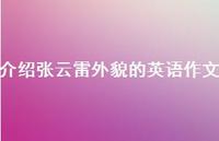 介绍张云雷外貌的英语作文【100句精选短句合集】