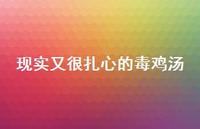 现实又很扎心的毒鸡汤70句汇总 现实又很扎心的毒鸡汤70句汇总