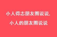 小人的朋友圈说说(100句) 小人的朋友圈说说(100句)