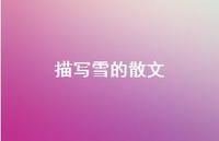 描写雪的散文54句汇总 描写雪的散文54句汇总