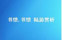 书愤 陆游赏析【100句文案精选】