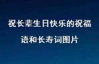 祝长辈生日快乐的祝福语和长寿词图片合集42句精选 祝长辈生日快乐的祝福语和长寿词图片合集42句精选