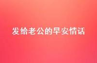 发给老公的早安情话36句汇总
