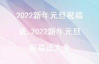 2022新年元旦祝福语大全【100句文案精选】