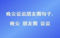 晚安 朋友圈 说说【100句文案】 晚安 朋友圈 说说【100句文案】