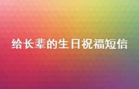 给长辈的生日祝福短信39句汇总 给长辈的生日祝福短信39句汇总