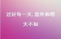 过好每一天,意外和明天不知47句汇总 过好每一天,意外和明天不知47句汇总