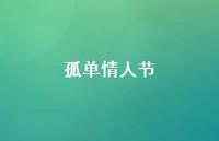孤单情人节50句汇总