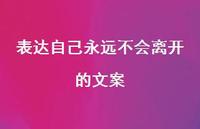 表达自己永远不会离开的文案【100句精选短句合集】 表达自己永远不会离开的文案【100句精选短句合集】