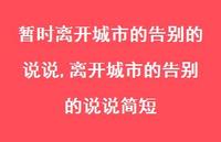 离开城市的告别的说说简短(100句) 离开城市的告别的说说简短(100句)