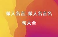 做人名言名句大全【100句文案精选】 做人名言名句大全【100句文案精选】