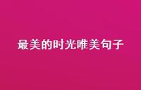 最美的时光唯美句子65句汇总