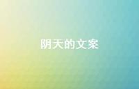 阴天的文案【100句精选短句合集】 阴天的文案【100句精选短句合集】