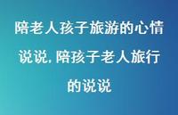陪孩子老人旅行的说说(100句)