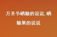 晒糖果的说说(100句) 晒糖果的说说(100句)