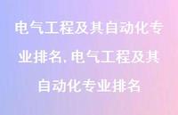 电气工程及其自动化专业排名【精品文案100句】 电气工程及其自动化专业排名【精品文案100句】