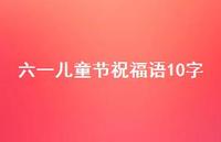 六一儿童节祝福语10字72句汇总