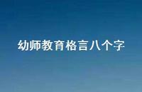 幼师教育格言八个字65句汇总 幼师教育格言八个字65句汇总