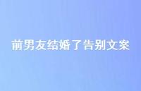 前男友结婚了告别文案【100句精选短句合集】 前男友结婚了告别文案【100句精选短句合集】