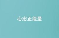 心态正能量39句汇总