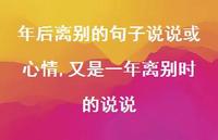 又是一年离别时的说说【100句文案】 又是一年离别时的说说【100句文案】