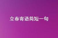 立春寄语简短一句72句汇总