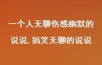 搞笑无聊的说说(100句) 搞笑无聊的说说(100句)