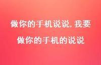 我要做你的手机的说说【100句文案】 我要做你的手机的说说【100句文案】