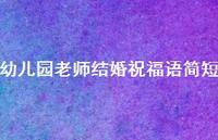 幼儿园老师结婚祝福语简短合集36句精选