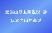 游玩武当山的说说【精选100句】 游玩武当山的说说【精选100句】