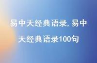 易中天经典语录100句【精品文案100句】